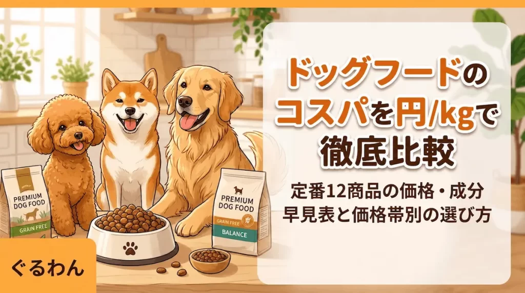 ドッグフードのコスパを円kgで徹底比較｜定番12商品の価格・成分早見表と価格帯別の選び方