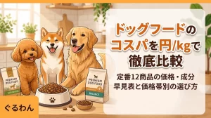 ドッグフードのコスパを円kgで徹底比較｜定番12商品の価格・成分早見表と価格帯別の選び方