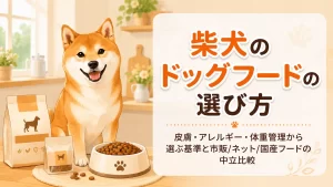 柴犬のドッグフードの選び方｜皮膚・アレルギー・体重管理から選ぶ基準と市販ネット国産フードの中立比較