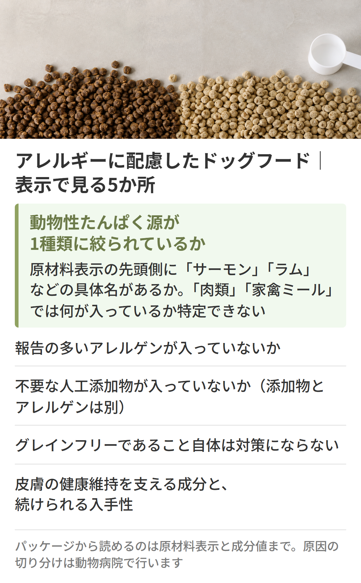 犬のアレルギー対応ドッグフードの選び方5つの基準