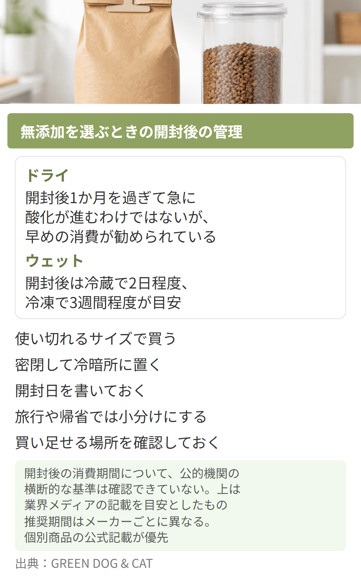 無添加ドッグフードの開封後の目安と保管の方法をまとめた図