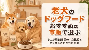 老犬のドッグフードおすすめは市販で選ぶ｜シニア用15商品の中立比較と切り替え時期の判断基準