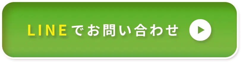 LINEでお問い合わせ