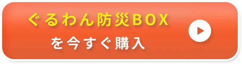 ぐるわん防災BOXを今すぐ購入